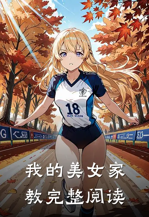 我的美女家教完整阅读