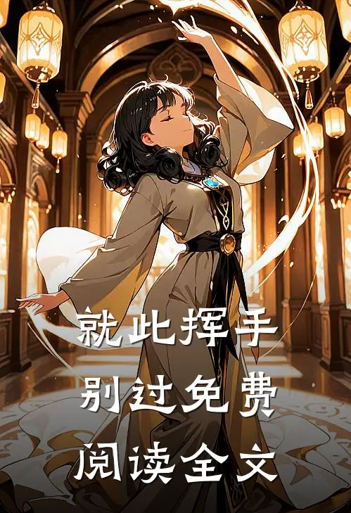 就此挥手别过免费阅读全文