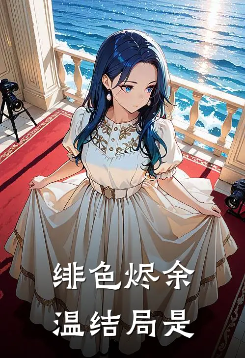 绯色烬余温结局是