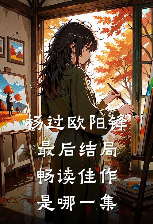 杨过欧阳锋最后结局畅读佳作是哪一集