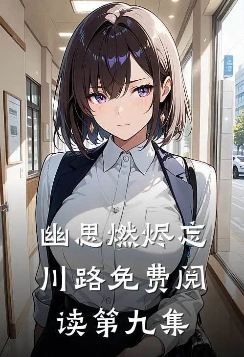 幽思燃烬忘川路免费阅读第九集