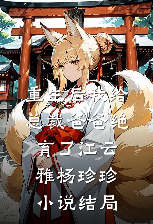 重生后我给总裁爸爸绝育了江云雅杨珍珍小说结局
