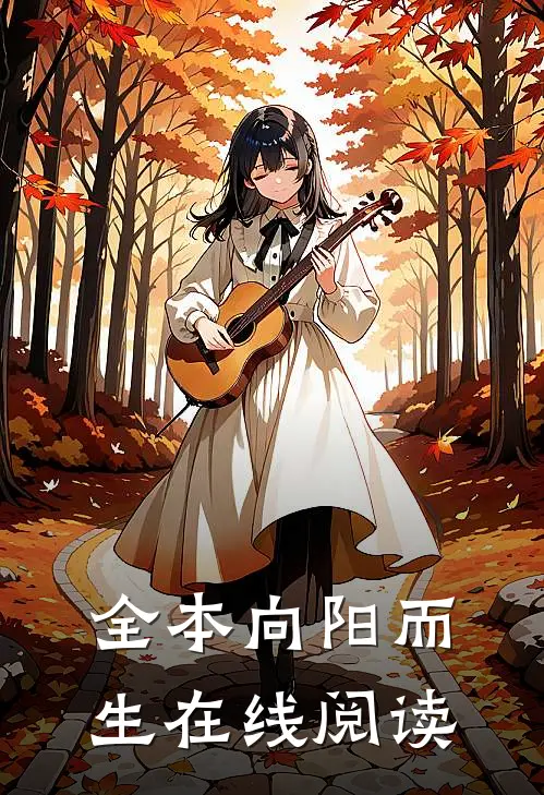 全本向阳而生在线阅读