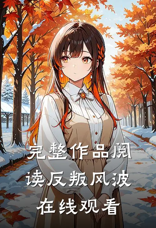 完整作品阅读反叛风波在线观看