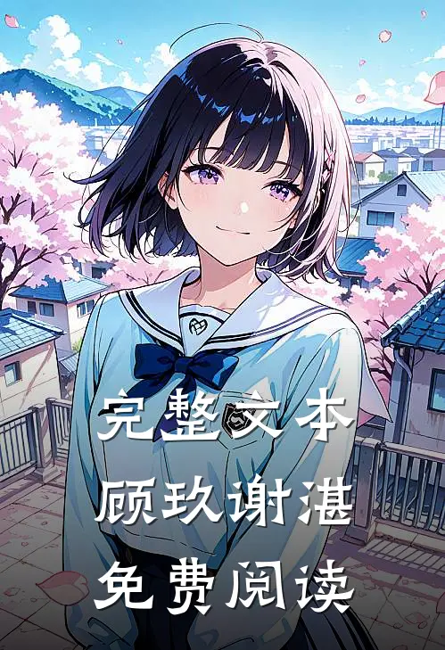 完整文本顾玖谢湛免费阅读