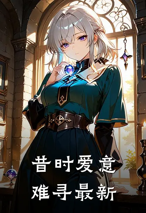 昔时爱意难寻最新