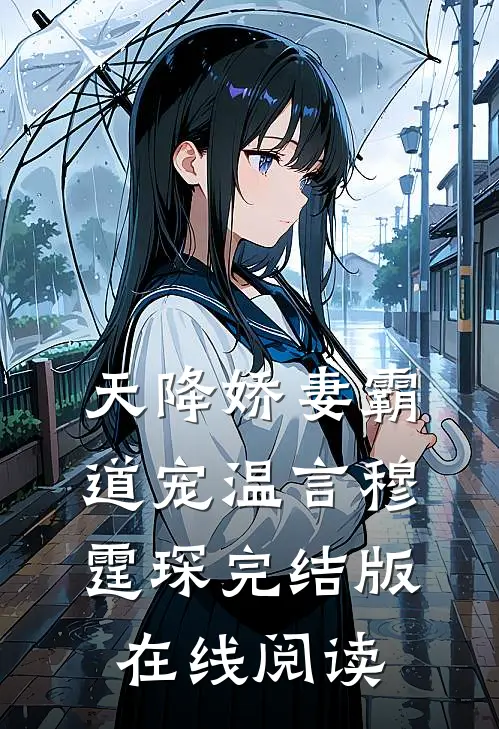 天降娇妻霸道宠温言穆霆琛完结版在线阅读