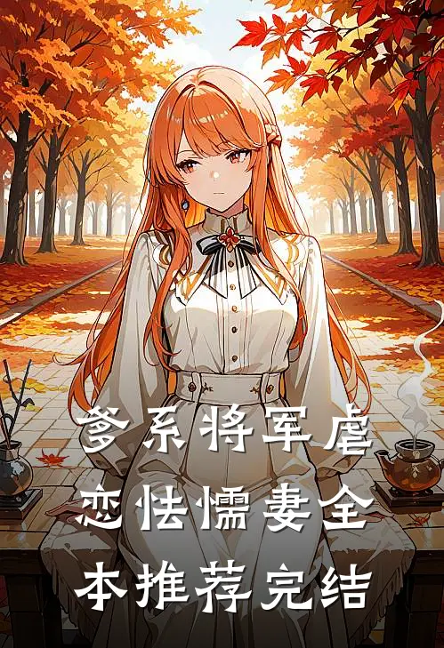 爹系将军虐恋怯懦妻全本推荐完结
