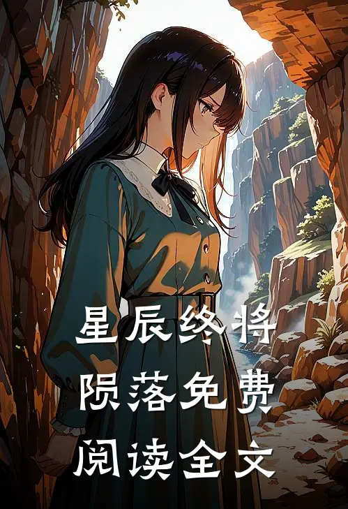 星辰终将陨落免费阅读全文