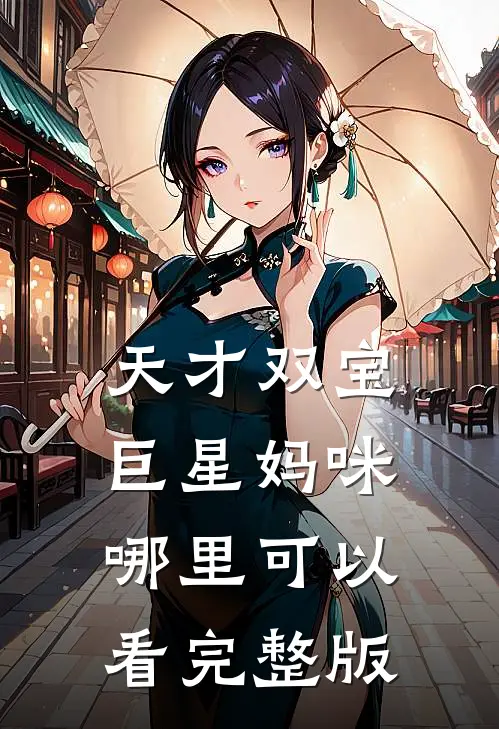 天才双宝巨星妈咪哪里可以看完整版