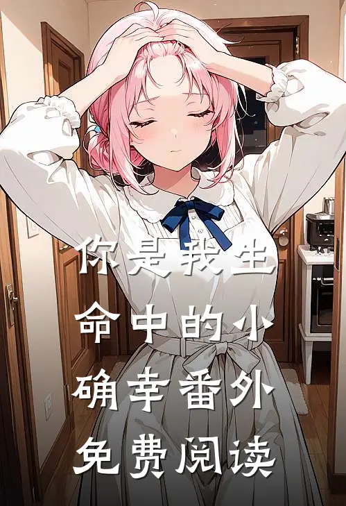 你是我生命中的小确幸番外免费阅读