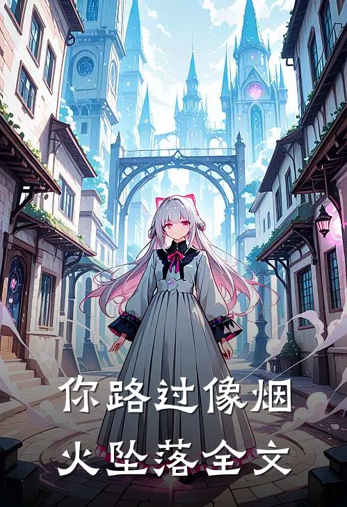 你路过像烟火坠落全文