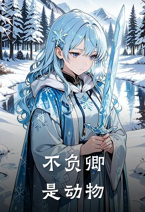 不负卿是动物