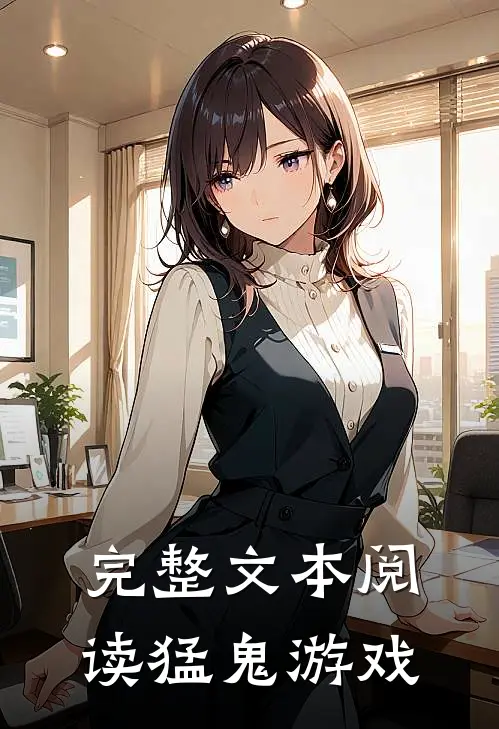 完整文本阅读猛鬼游戏