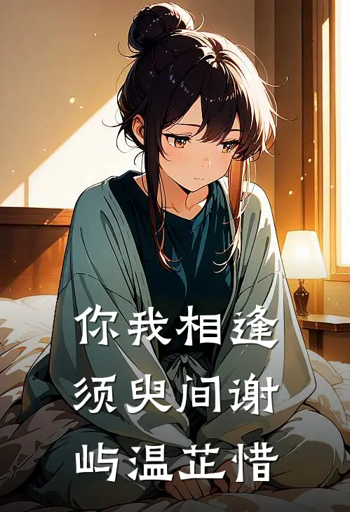 你我相逢须臾间 谢屿 温芷惜