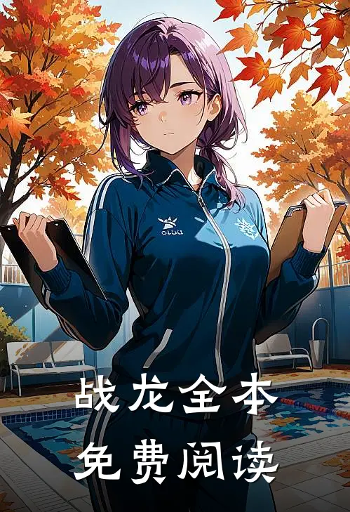 战龙全本免费阅读