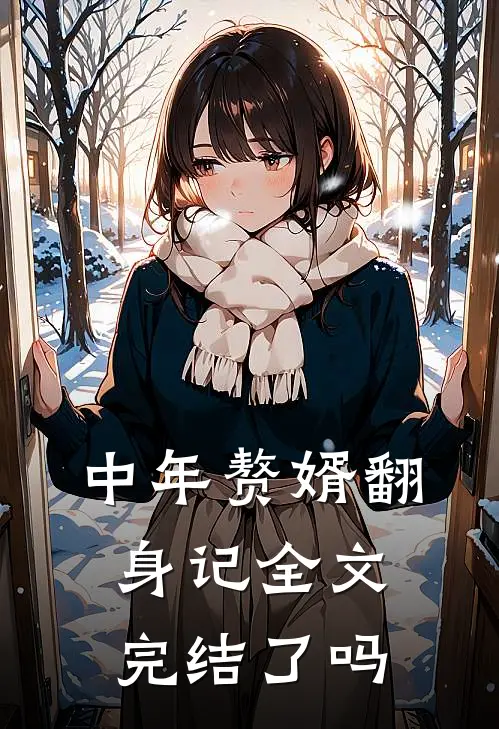 中年赘婿翻身记全文完结了吗