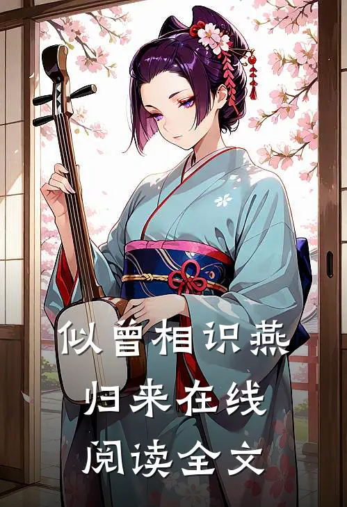似曾相识燕归来在线阅读全文