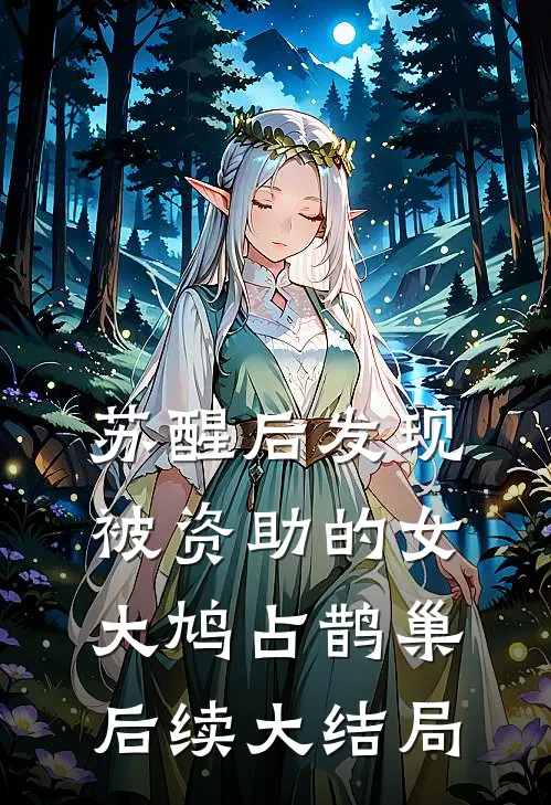 苏醒后发现被资助的女大鸠占鹊巢后续大结局
