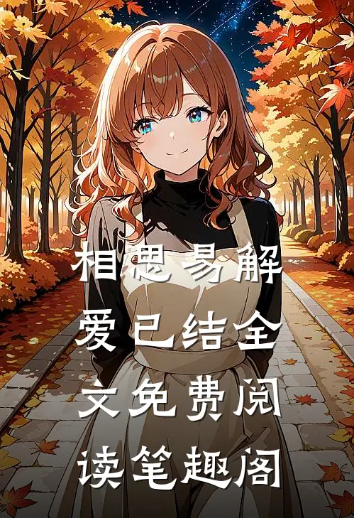 相思易解爱已结全文免费阅读笔趣阁