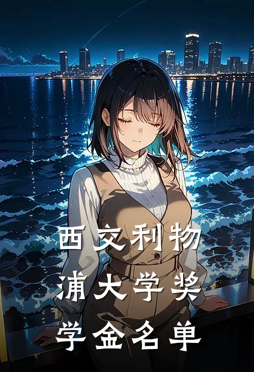 西交利物浦大学奖学金名单