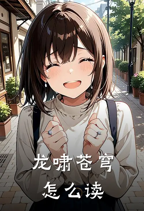龙啸苍穹怎么读