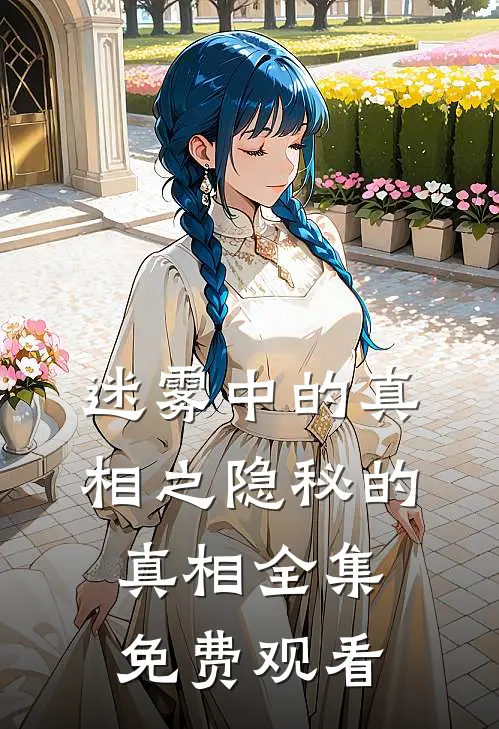 迷雾中的真相之隐秘的真相 全集免费观看