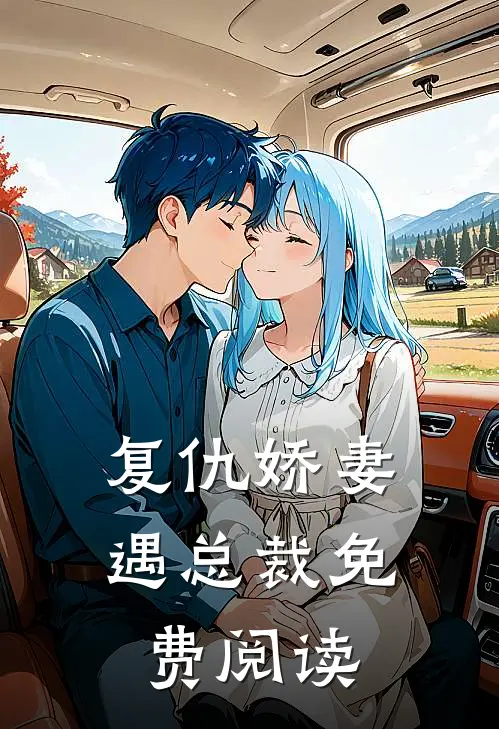 复仇娇妻遇总裁免费阅读