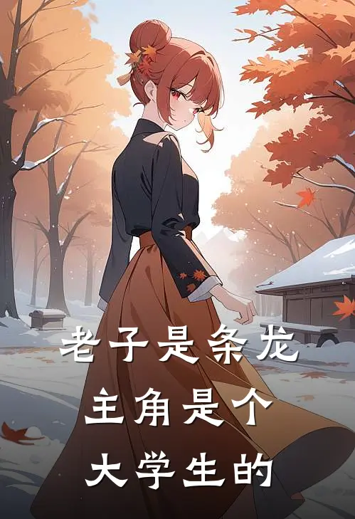 老子是条龙.主角是个大学生的
