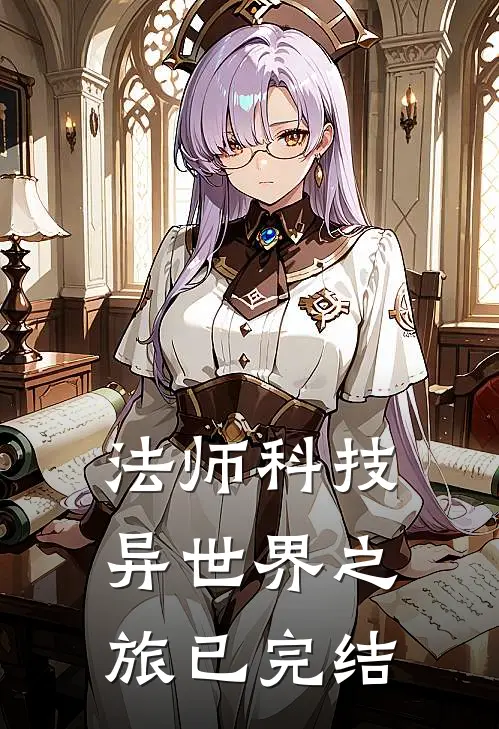 法师科技异世界之旅已完结