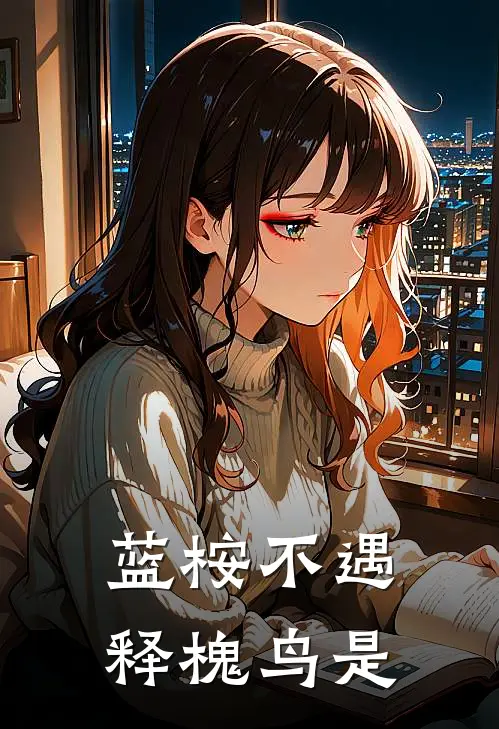 蓝桉不遇释槐鸟是