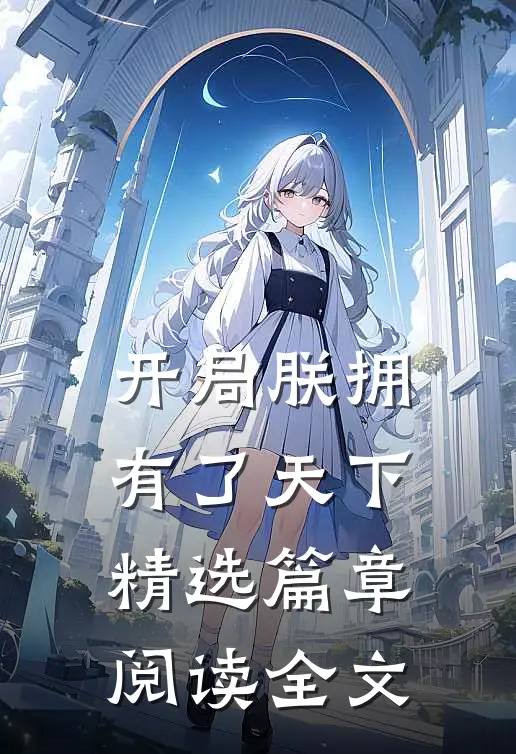 开局朕拥有了天下精选篇章阅读全文