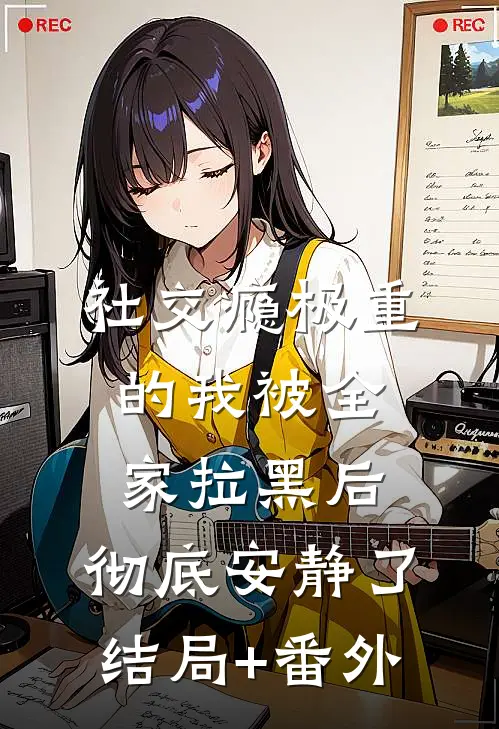社交瘾极重的我被全家拉黑后，彻底安静了结局+番外
