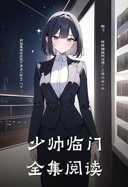 少帅临门全集阅读