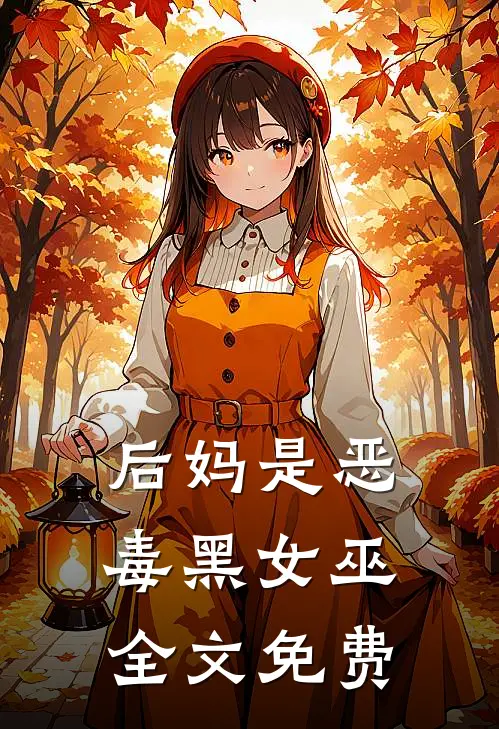 后妈是恶毒黑女巫全文免费