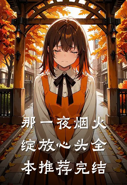 那一夜烟火绽放心头全本推荐完结