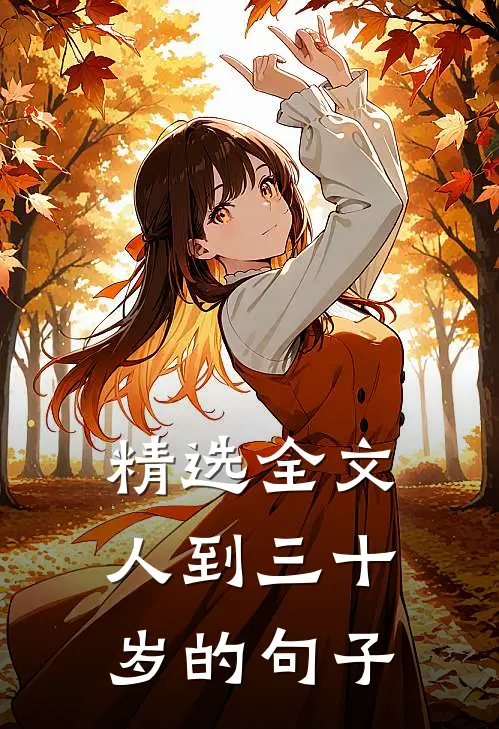 精选全文人到三十岁的句子
