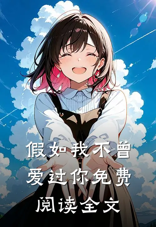 假如我不曾爱过你免费阅读全文