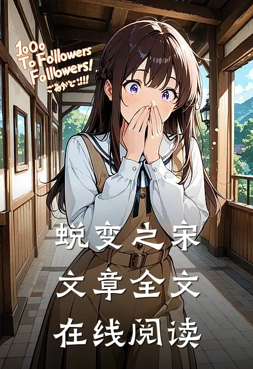 蜕变之宋文章全文在线阅读