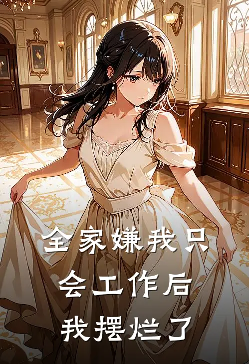 全家嫌我只会工作后，我摆烂了