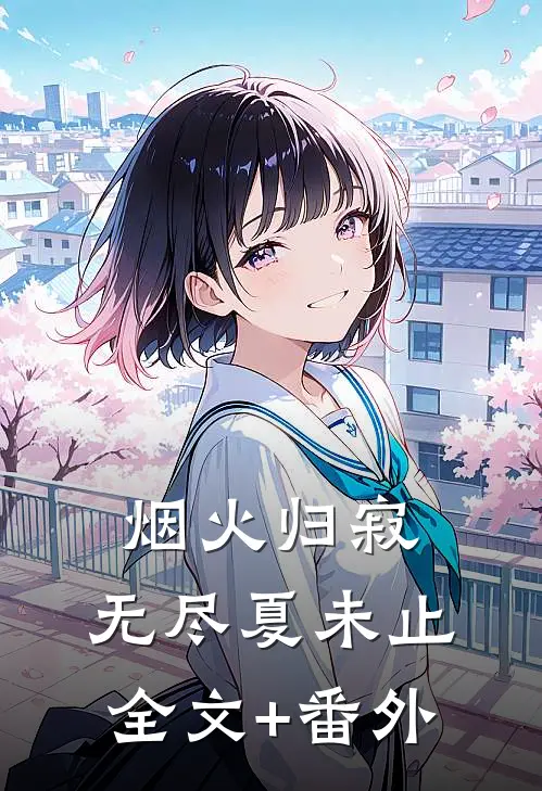 烟火归寂，无尽夏未止全文+番外