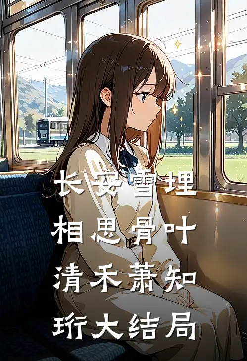 长安雪埋相思骨叶清禾萧知珩大结局