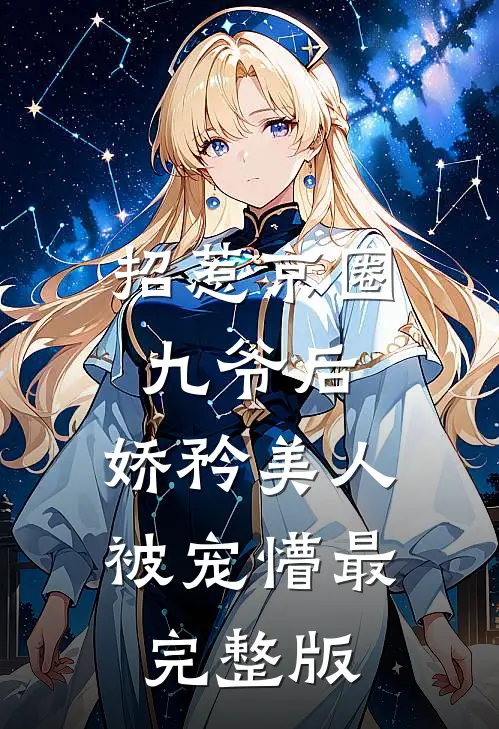 招惹京圈九爷后，娇矜美人被宠懵最完整版