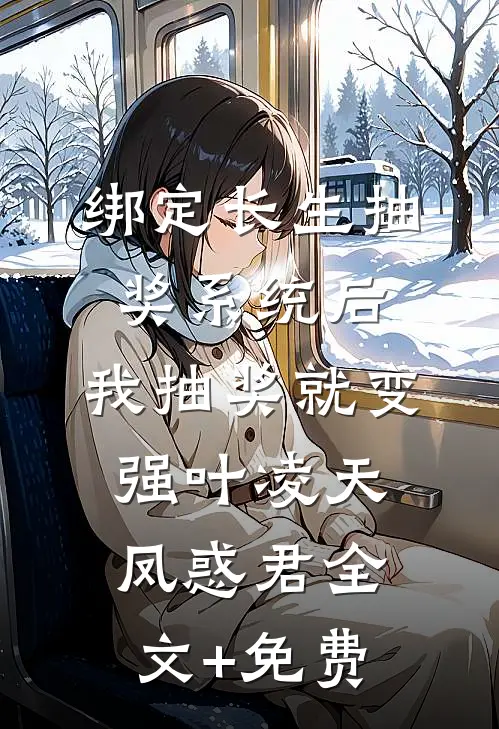 绑定长生抽奖系统后，我抽奖就变强叶凌天凤惑君全文+免费