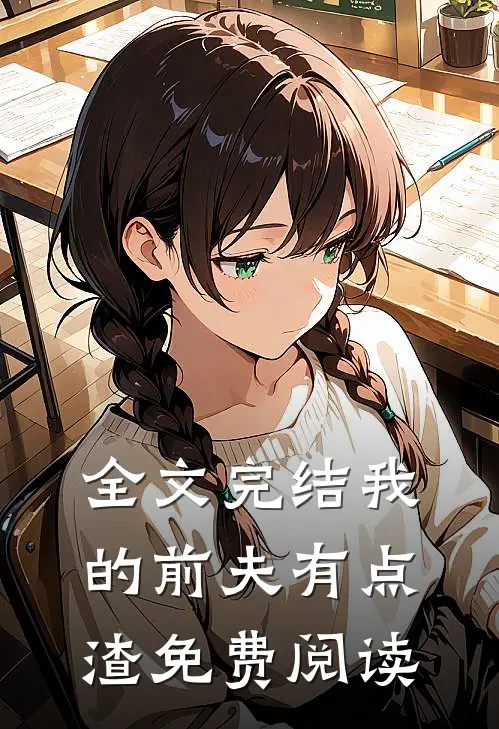 全文完结我的前夫有点渣免费阅读