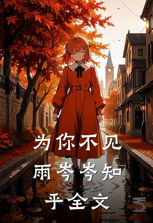 为你不见雨岑岑知乎全文
