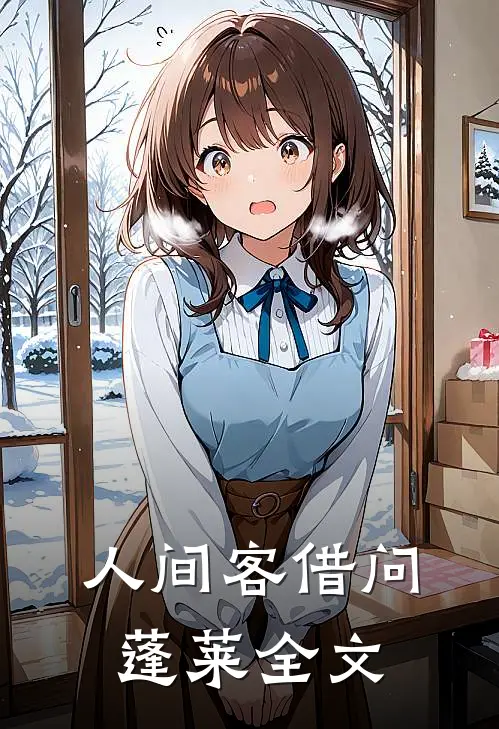 人间客借问蓬莱全文