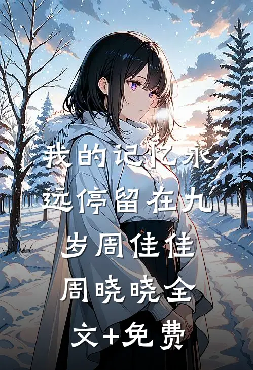 我的记忆永远停留在九岁周佳佳周晓晓全文+免费