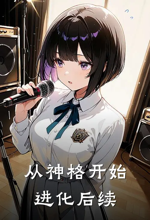 从神格开始进化后续