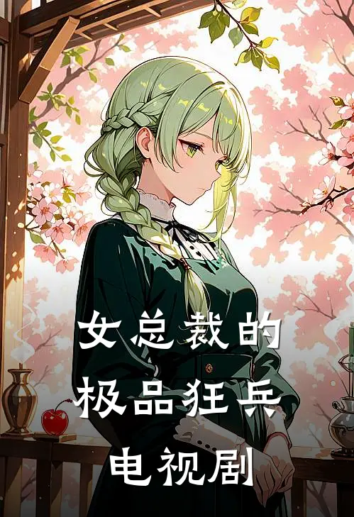 女总裁的极品狂兵电视剧